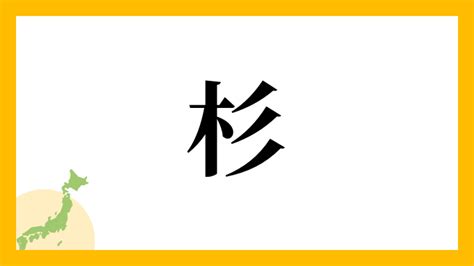 杉名字|杉さんの名字の読み方・ローマ字表記・推定人数・由。